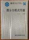 微分方程式序説（数学ライブラリー14）