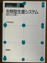 生物型生産システム　集中から分散へ（先端科学技術シリーズD1）