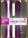 半導体素子の物理（オックスフォード物理学シリーズ16）