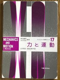 力と運動（オックスフォード物理学シリーズ17）