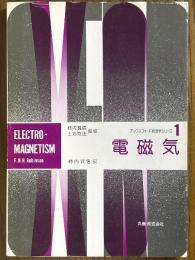 電磁気（オックスフォード物理学シリーズ１）