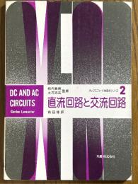 直流回路と交流回路（オックスフォード物理学シリーズ２）