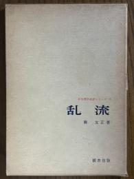 乱流（新物理学進歩シリーズ６）