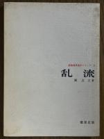 乱流（新物理学進歩シリーズ６）