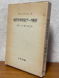 統計的多変量データ解析