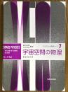 宇宙空間の物理（オックスフォード物理学シリーズ７）