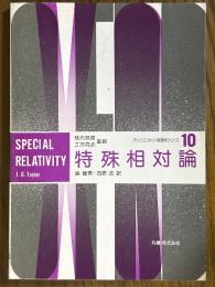 特殊相対論（オックスフォード物理学シリーズ10）