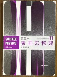 表面の物理（オックスフォード物理学シリーズ11）