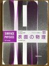表面の物理（オックスフォード物理学シリーズ11）