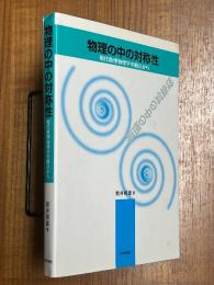 物理の中の対称性　現代数理物理学の観点から