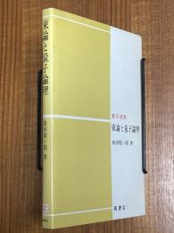束論と量子論理（数学選書）