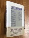 ベクトル場と電磁場　電磁気学と相対論のためのベクトル解析