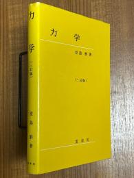 力学【三訂版】