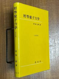 初等量子力学【改訂版】