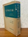 化学結合論 【改訂版】