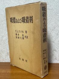吸着および吸着剤
