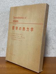 固体の熱力学