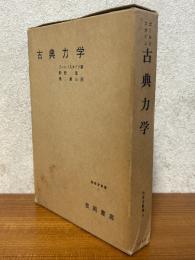 古典力学（物理学叢書11）