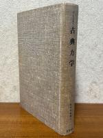 古典力学（物理学叢書11）
