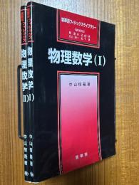 物理数学（１、２揃）（裳華房フィジックスライブラリー）