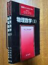 物理数学（１、２揃）（裳華房フィジックスライブラリー）