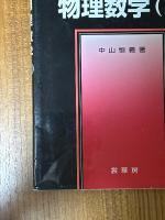 物理数学（１、２揃）（裳華房フィジックスライブラリー）