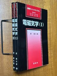 電磁気学（１、２揃）（裳華房フィジックスライブラリー）