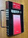 電磁気学（１、２揃）（裳華房フィジックスライブラリー）