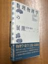 数理物理学の展開