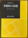 多様体の基礎（基礎数学５）