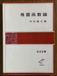 楕円函数論（岩波全書74）