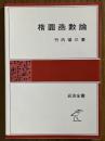 楕円函数論（岩波全書74）