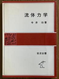 流体力学（岩波全書275）