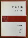 流体力学（岩波全書275）