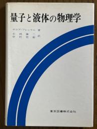 量子と液体の物理学（科学技術選書）
