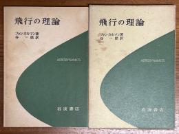 飛行の理論