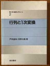 行列と１次変換（理工系の数学入門コース２）