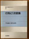 行列と１次変換（理工系の数学入門コース２）