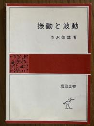 振動と波動（岩波全書336）
