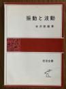 振動と波動（岩波全書336）