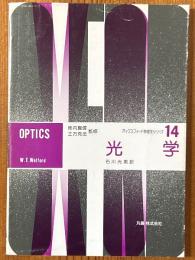 光学（オックスフォード物理学シリーズ14）