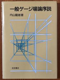 一般ゲージ場論序説