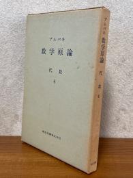 ブルバキ数学原論　代数４〈箱装丁〉