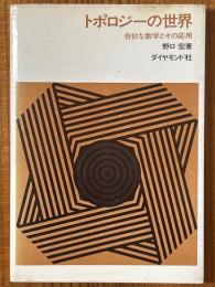 トポロジーの世界　奇妙な数学とその応用