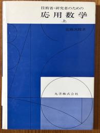 技術者・研究者のための応用数学（上）
