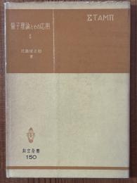 量子理論とその応用２（共立全書150）
