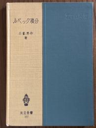 ルベック積分（共立全書117）