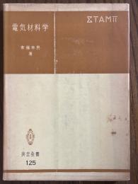 電気材料学（共立全書125）