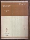 電気材料学（共立全書125）