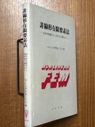 非線形有限要素法　線形弾性解析から塑性加工解析まで